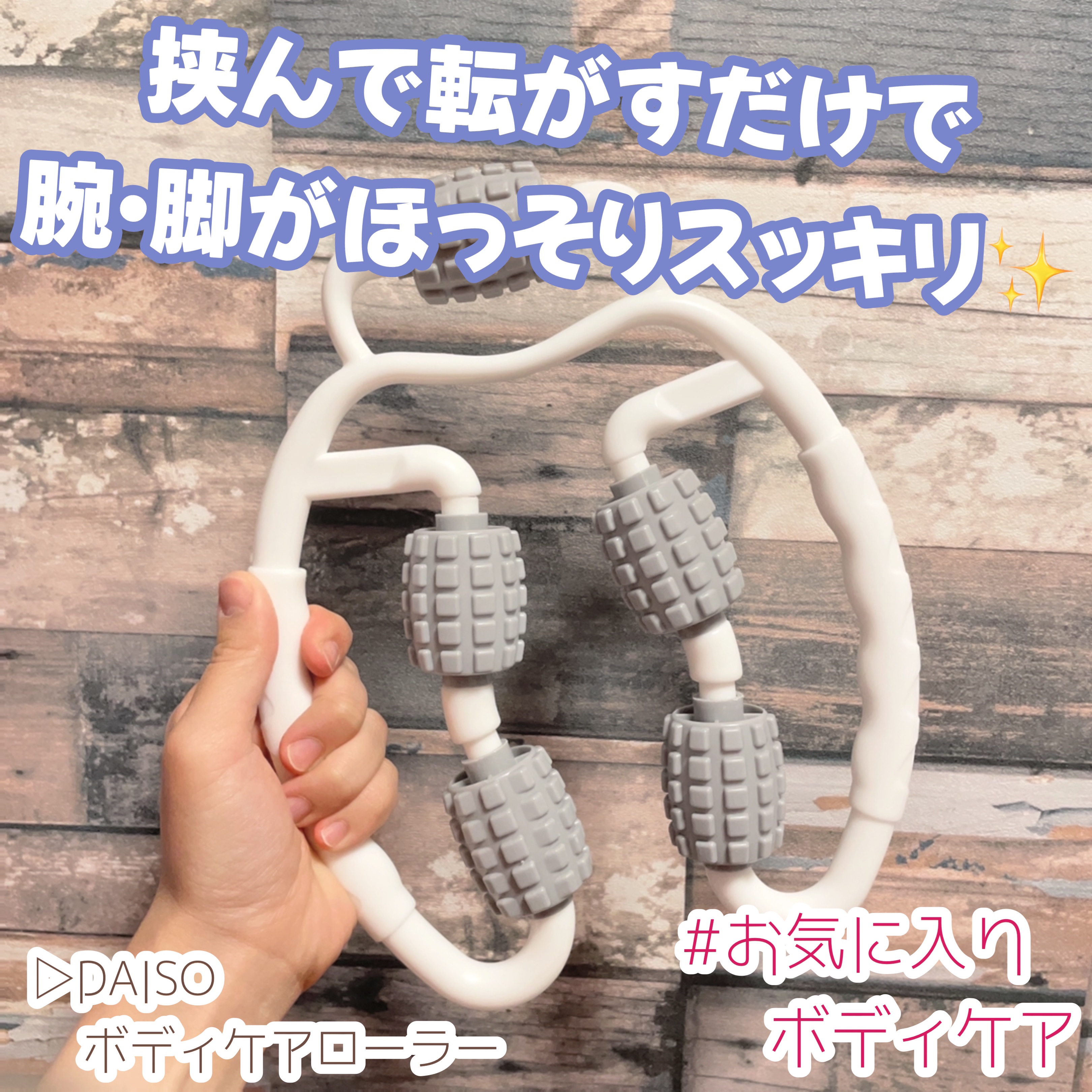 挟み込みローラー(足用)/DAISO/ボディローラーを使ったクチコミ（1枚目）