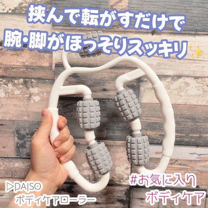 挟み込みローラー(足用)/DAISO/ボディローラーを使ったクチコミ(1枚目)