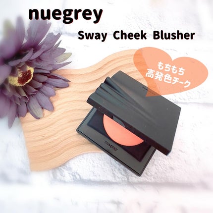 スウェイチークブラッシャー/nuegray/ジェル・クリームチークを使ったクチコミ(1枚目)