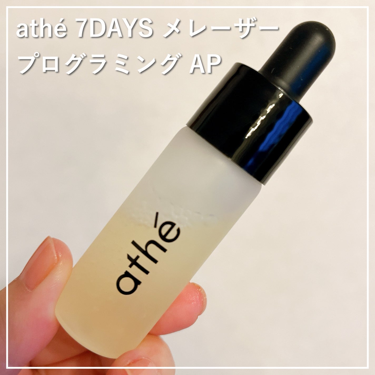 7DAYS メレーザー プログラミング AP/athé/美容液を使ったクチコミ(1枚目)