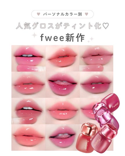 フィー 3Dボリューミングティント/fwee/リップティントを使ったクチコミ(1枚目)