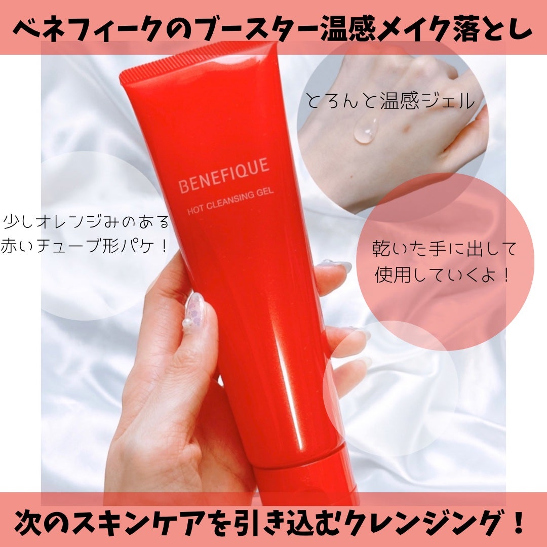 ベネフィーク ホットクレンジングジェル/BENEFIQUE/クレンジングジェルを使ったクチコミ(1枚目)