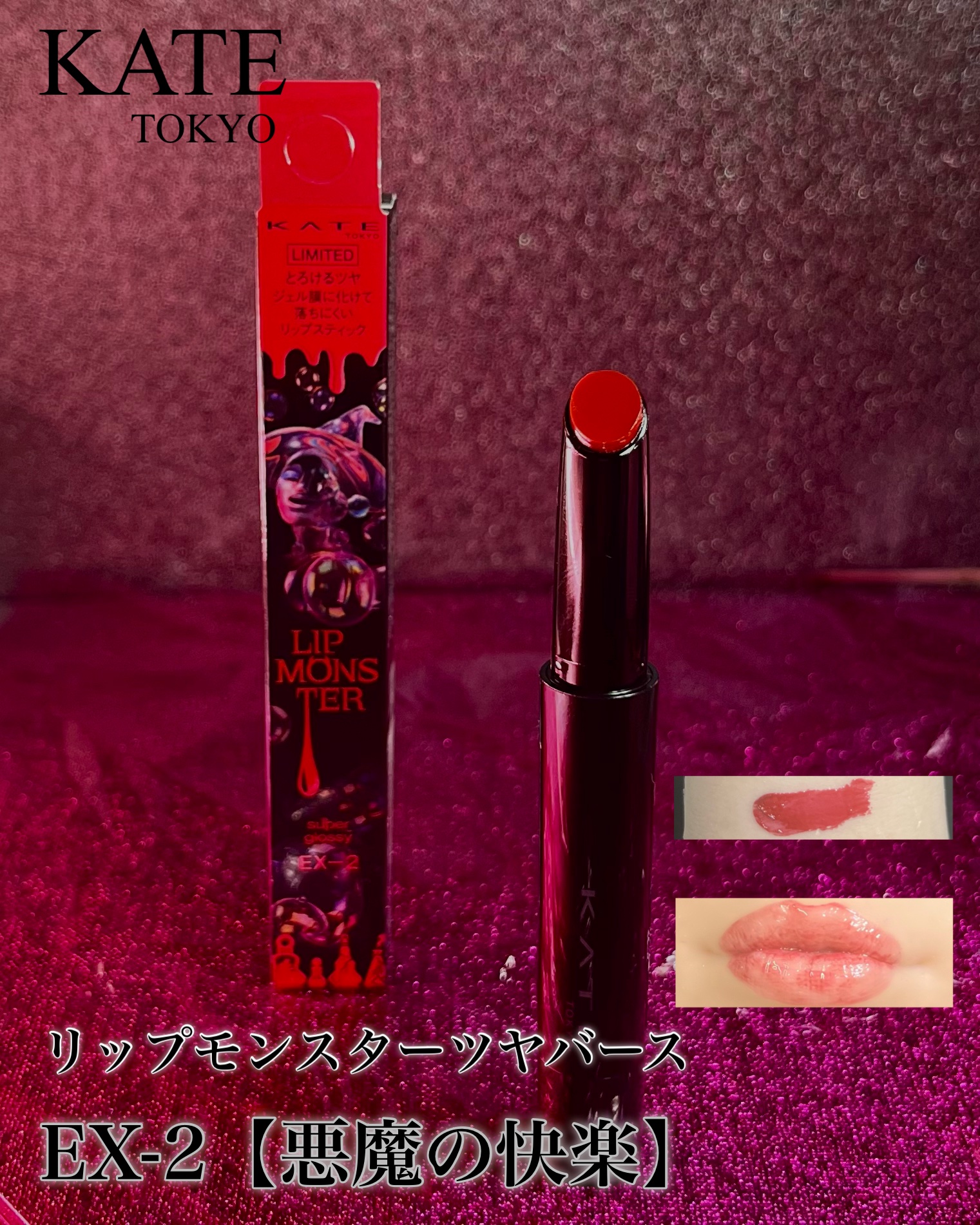 ケイト リップモンスター ツヤバース/KATE/口紅を使ったクチコミ（2枚目）