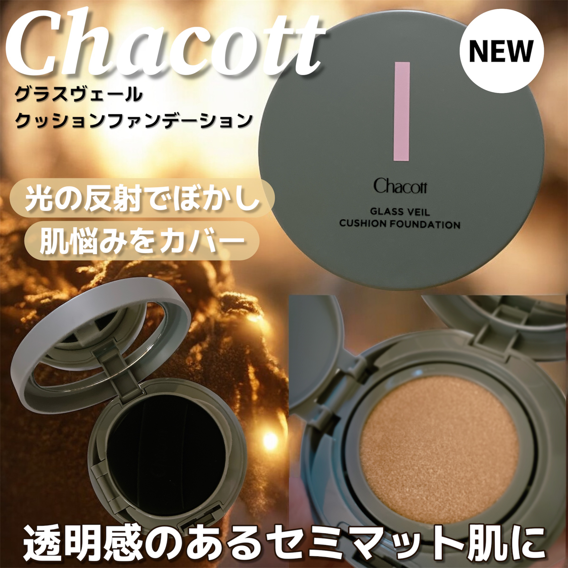 チャコット グラスヴェール クッションファンデーション/チャコット・コスメティクス/クッションファンデーションを使ったクチコミ（1枚目）