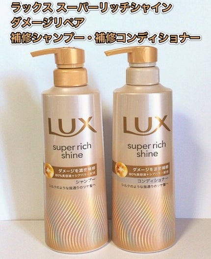 スーパーリッチシャイン ダメージリペア 補修シャンプー / 補修コンディショナー/LUX/市販シャンプーを使ったクチコミ(1枚目)