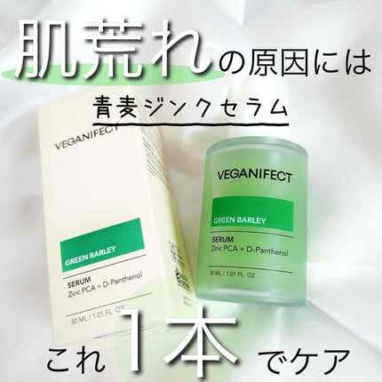 青麦ジンクセラム/Veganifect/美容液を使ったクチコミ(1枚目)