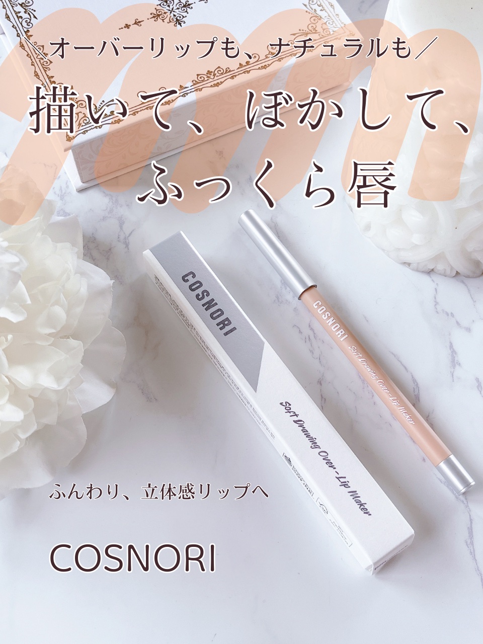 ソフトドローイング　オーバーリップメーカー/COSNORI/リップライナーを使ったクチコミ（1枚目）