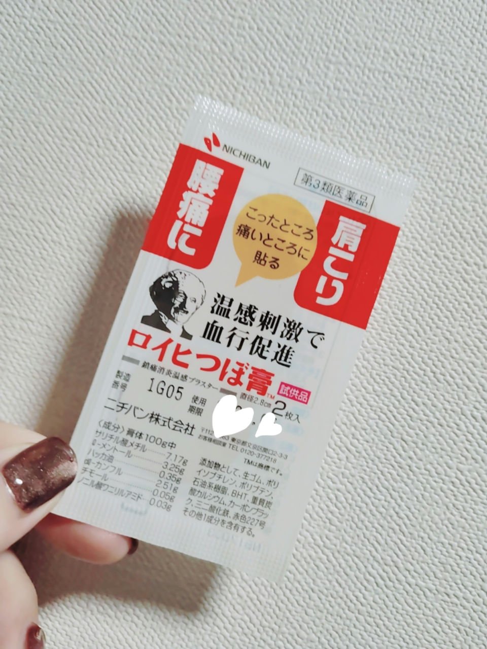 ロイヒつぼ膏R(医薬品)/ニチバン/その他を使ったクチコミ（1枚目）