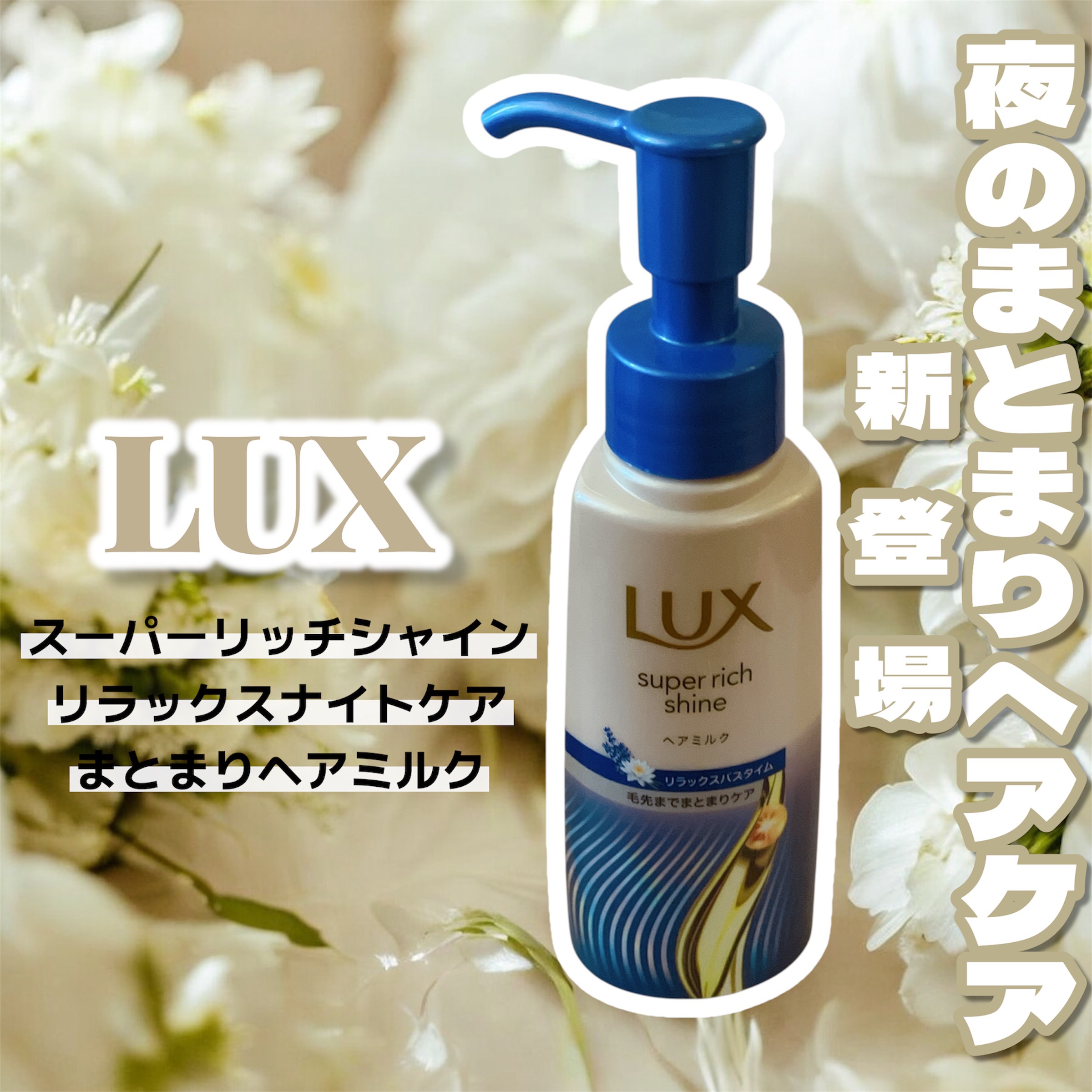 ラックス　スーパーリッチシャイン リラックスナイトケア　まとまりヘアミルク/LUX/ヘアミルクを使ったクチコミ（1枚目）