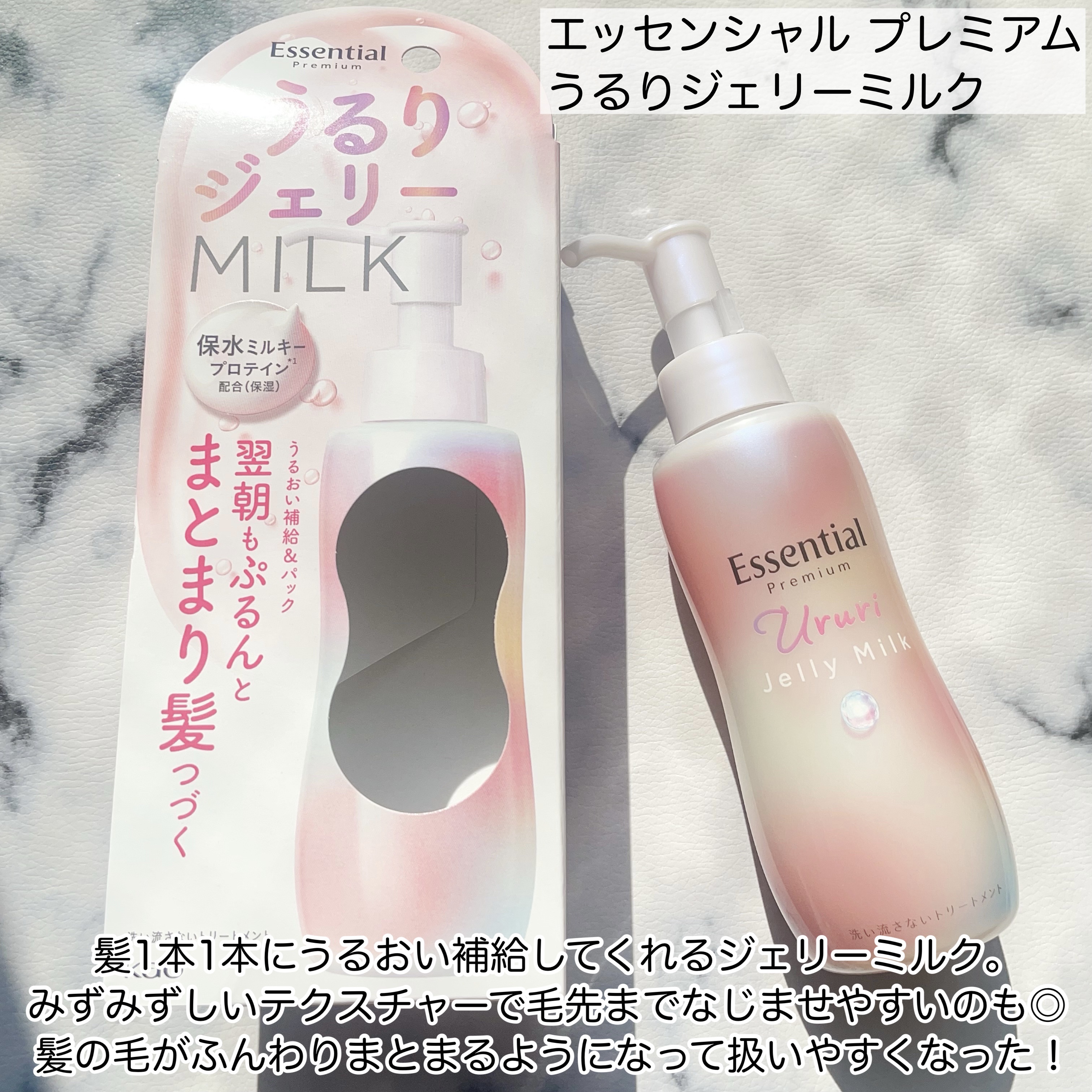 エッセンシャル プレミアム うるりジェリーミルク/エッセンシャル/ヘアミルクを使ったクチコミ（2枚目）