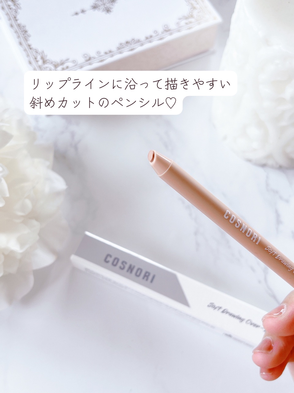ソフトドローイング　オーバーリップメーカー/COSNORI/リップライナーを使ったクチコミ（3枚目）