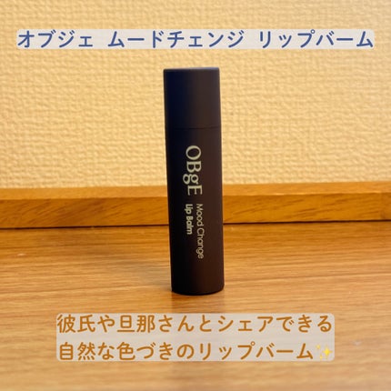 ムードチェンジリップバーム/オブジェ/リップバームを使ったクチコミ(2枚目)