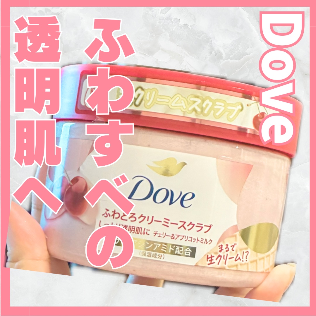 ダヴ ふわとろ　クリーミースクラブ チェリー＆アプリコットミルク/ダヴ/ボディスクラブを使ったクチコミ（1枚目）