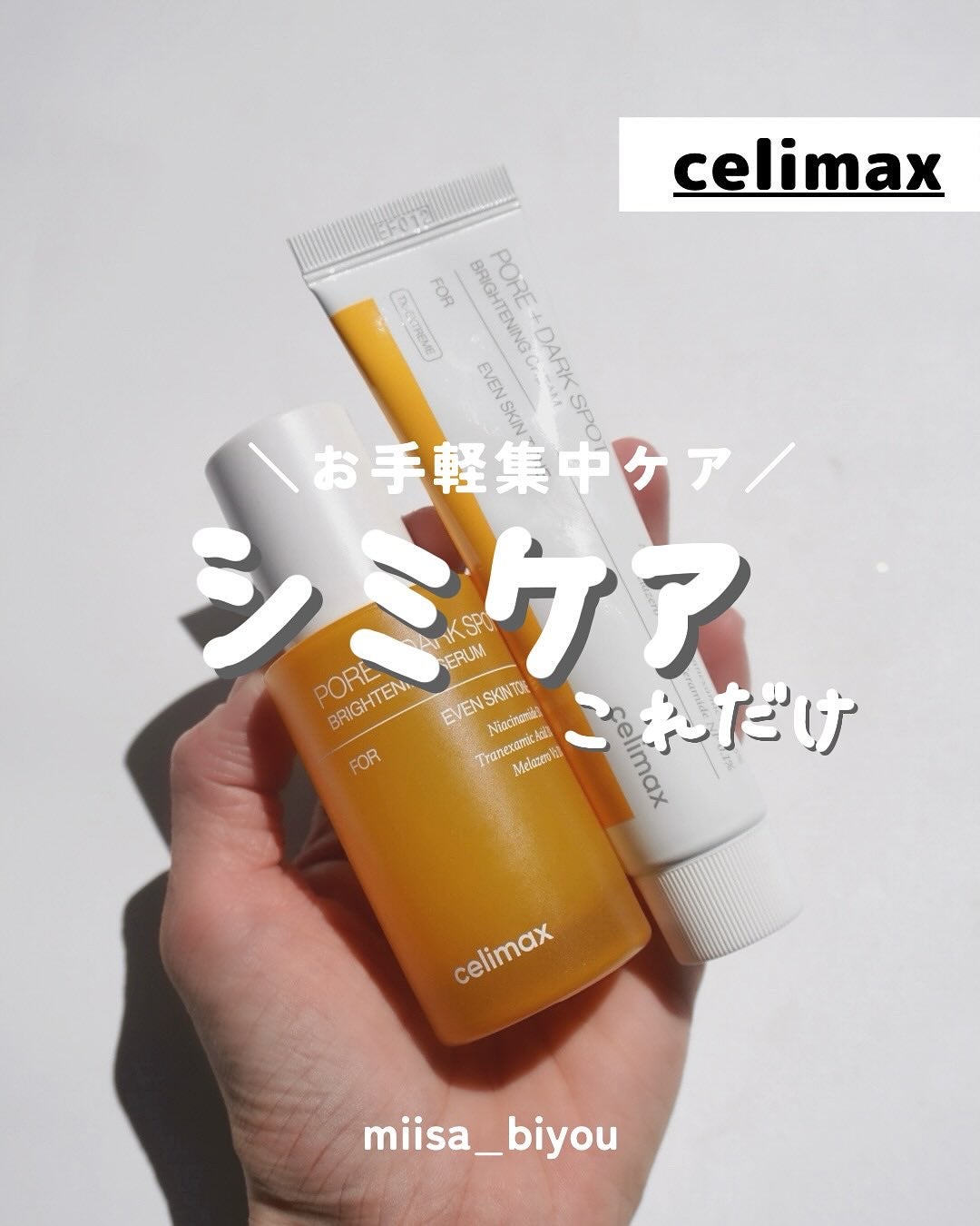 ポア ブライトニング シミケアセラム/celimax/美容液を使ったクチコミ(1枚目)