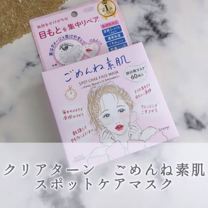ごめんね素肌 スポットケアマスク/クリアターン/シートマスク・パックを使ったクチコミ(1枚目)