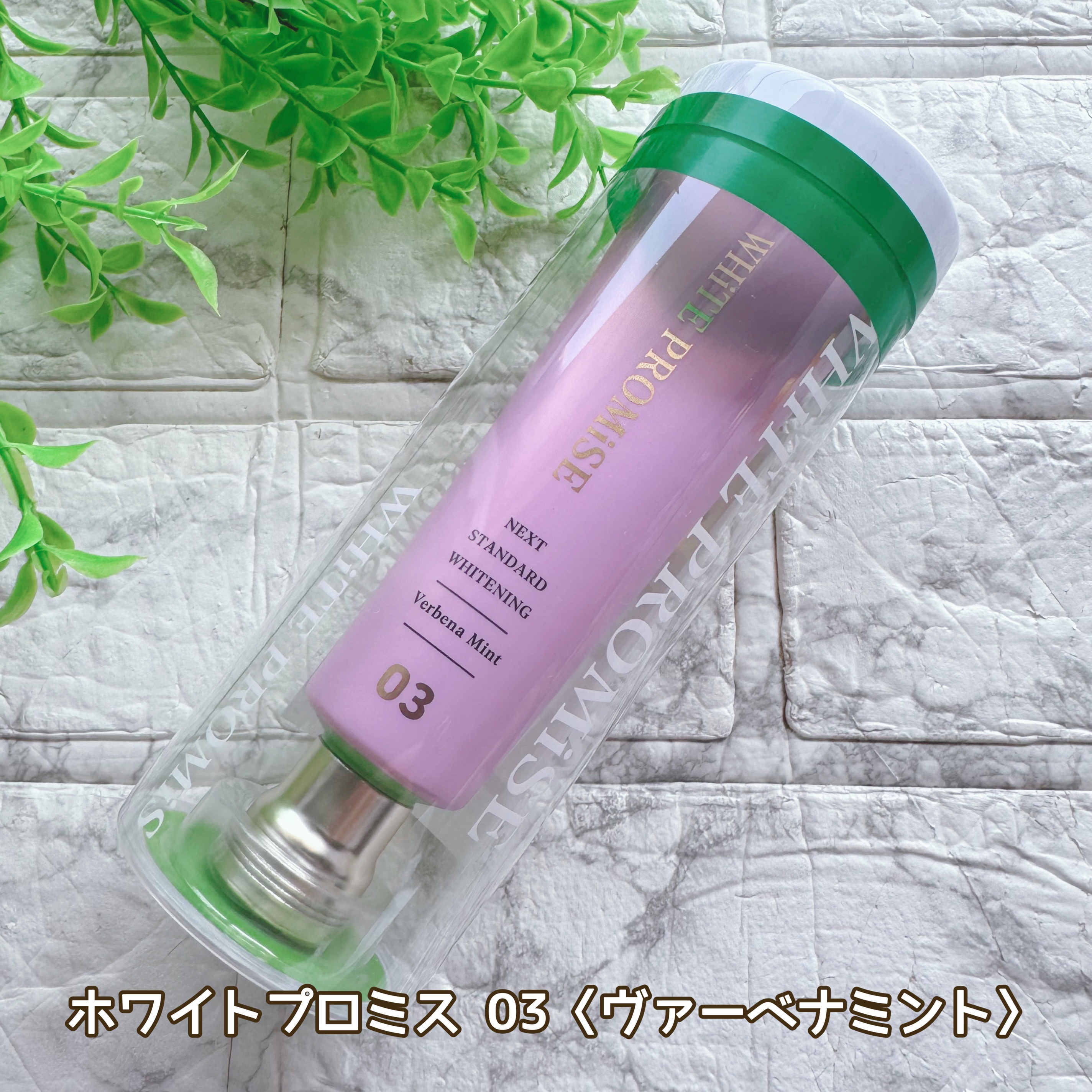 ホワイトプロミス  美白*＋口臭ケア ０３：ヴァーベナミント/WHiTE PROMiSE/歯磨き粉を使ったクチコミ（2枚目）