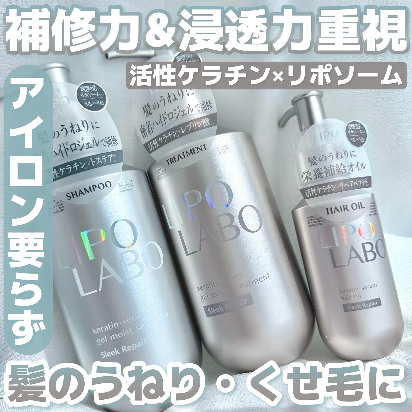 リポ ラボ ケラチンセラム ジェルモイスト シャンプー /トリートメントスリークリペア＊/LIPO　LABO/市販シャンプーを使ったクチコミ（1枚目）