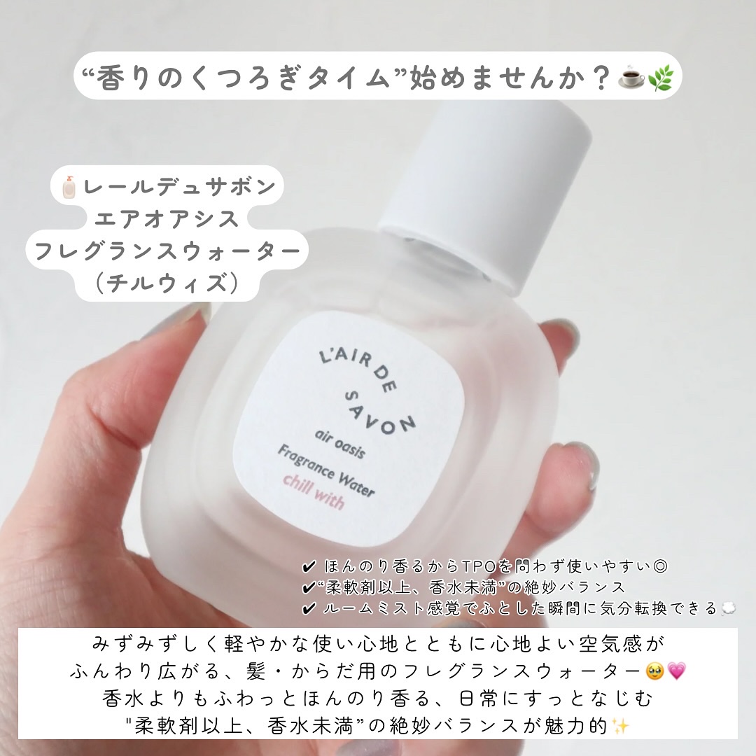 レールデュサボン エアオアシス フレグランスウォーター  チルウィズ/レールデュサボン/香水(その他)を使ったクチコミ（2枚目）