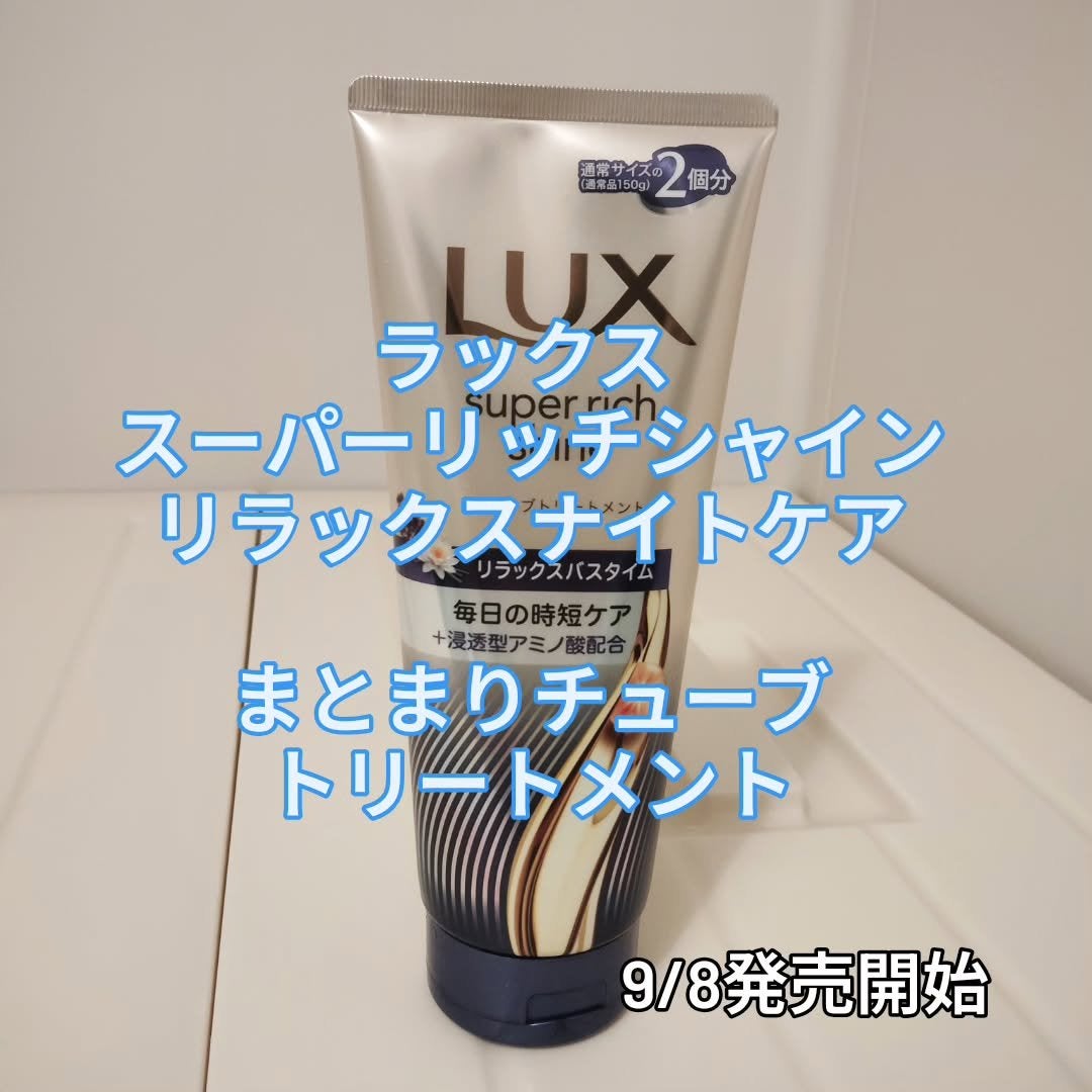 ラックス スーパーリッチシャイン  リラックスナイトケア まとまりチューブトリートメント/LUX/洗い流すヘアトリートメントを使ったクチコミ(1枚目)