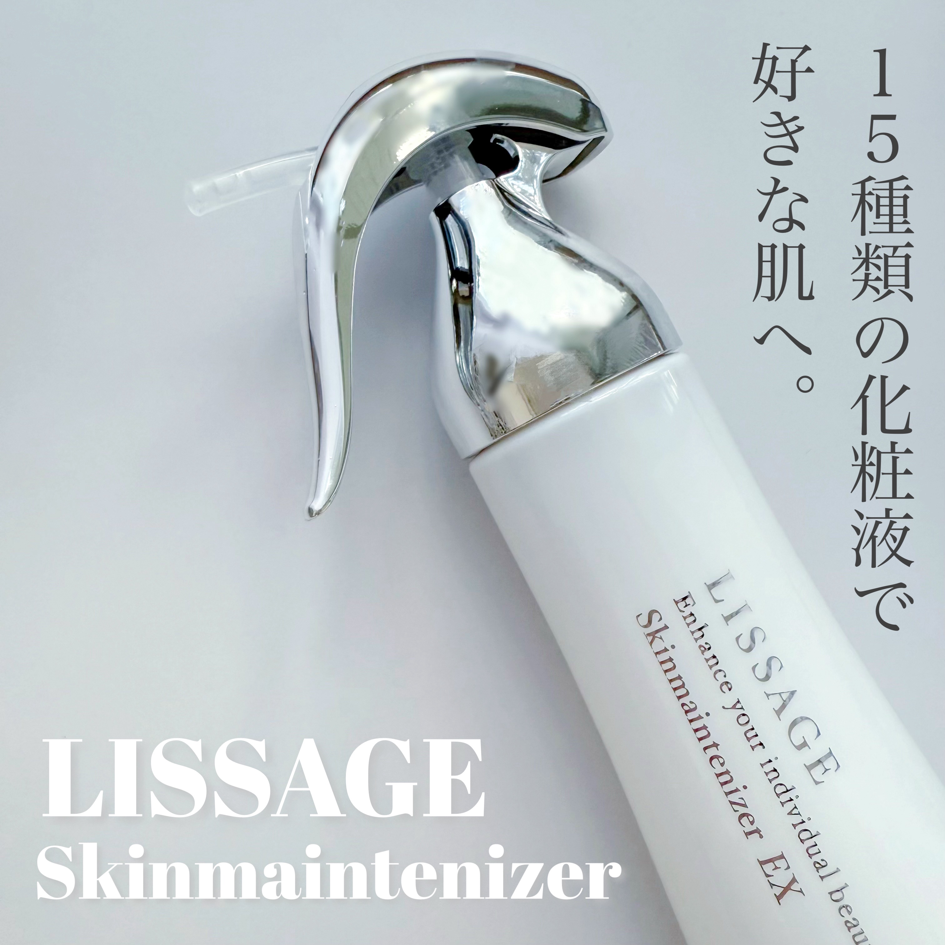 リサージ スキンメインテナイザー ST M1のクチコミ「リサージ様からいただきました。

15種類の中から自分の肌にあったアイテムを選べるリサージのス.....」（1枚目）