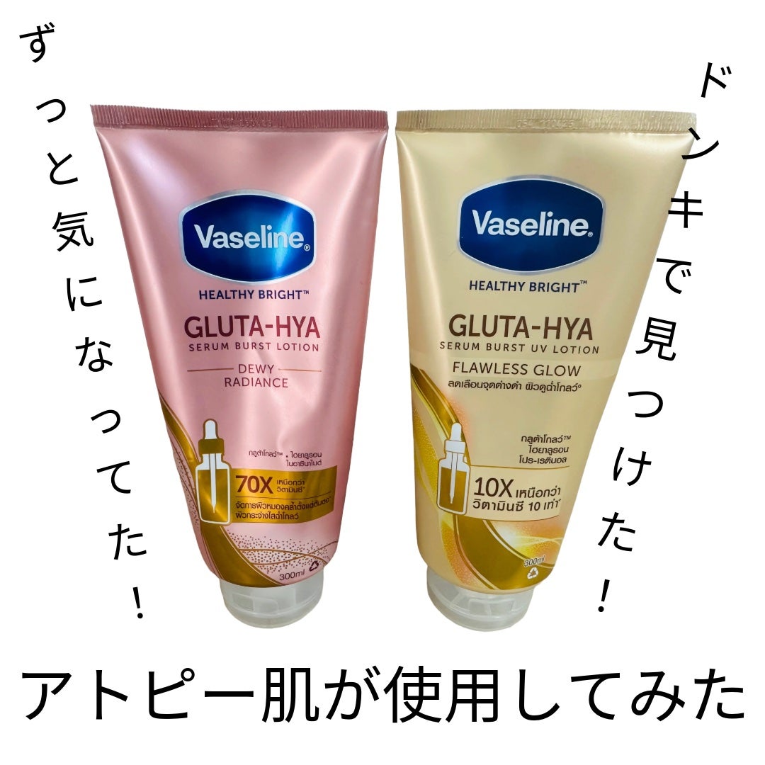 Vaseline Gluta-Hya Dewy Radianc Serum Burst Lotion/ヴァセリン/ボディローションを使ったクチコミ(1枚目)