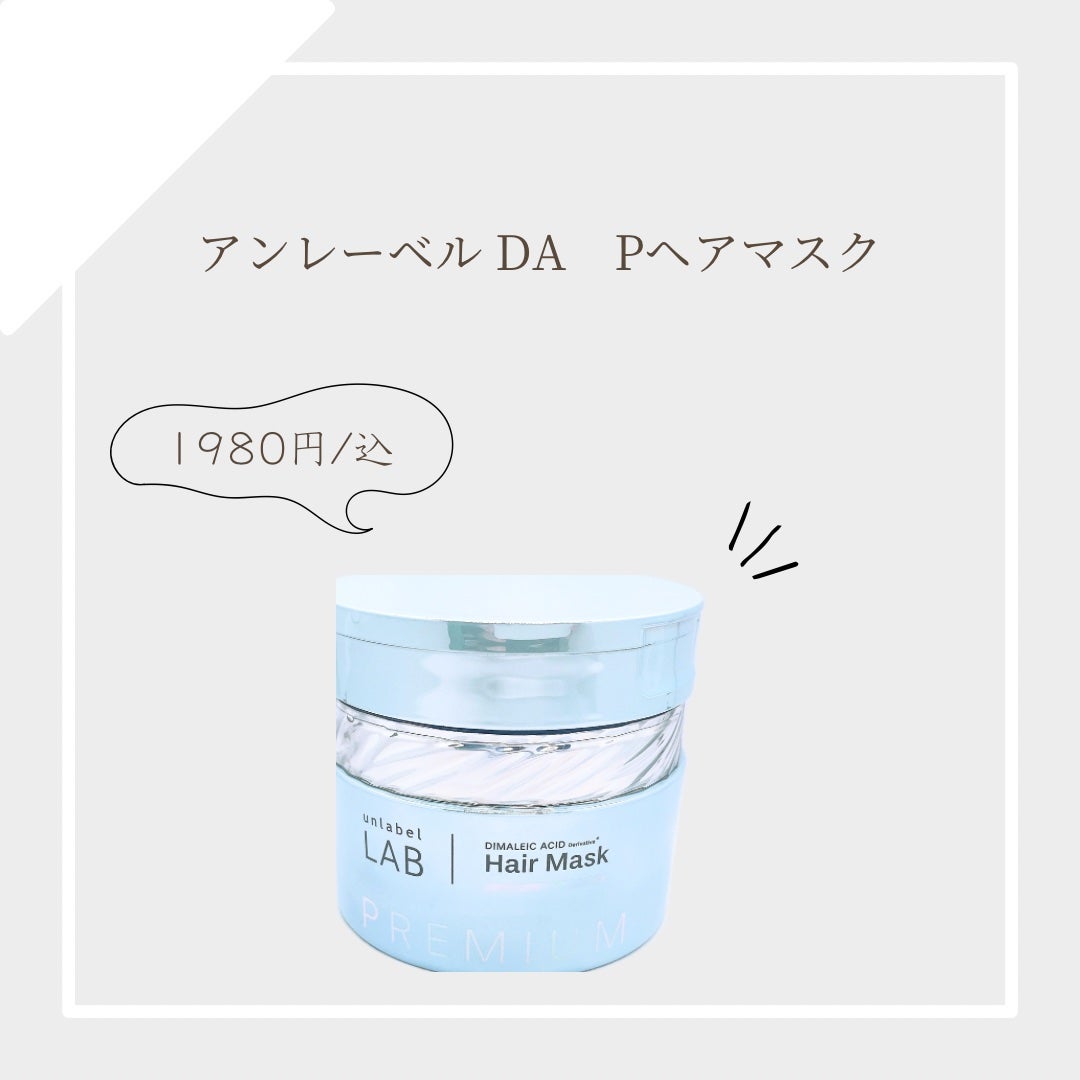 ku_kigumi on LIPS 「アンレーベル DA Pヘアマスクダメージ補修・集中保湿・うねり..」(1枚目)