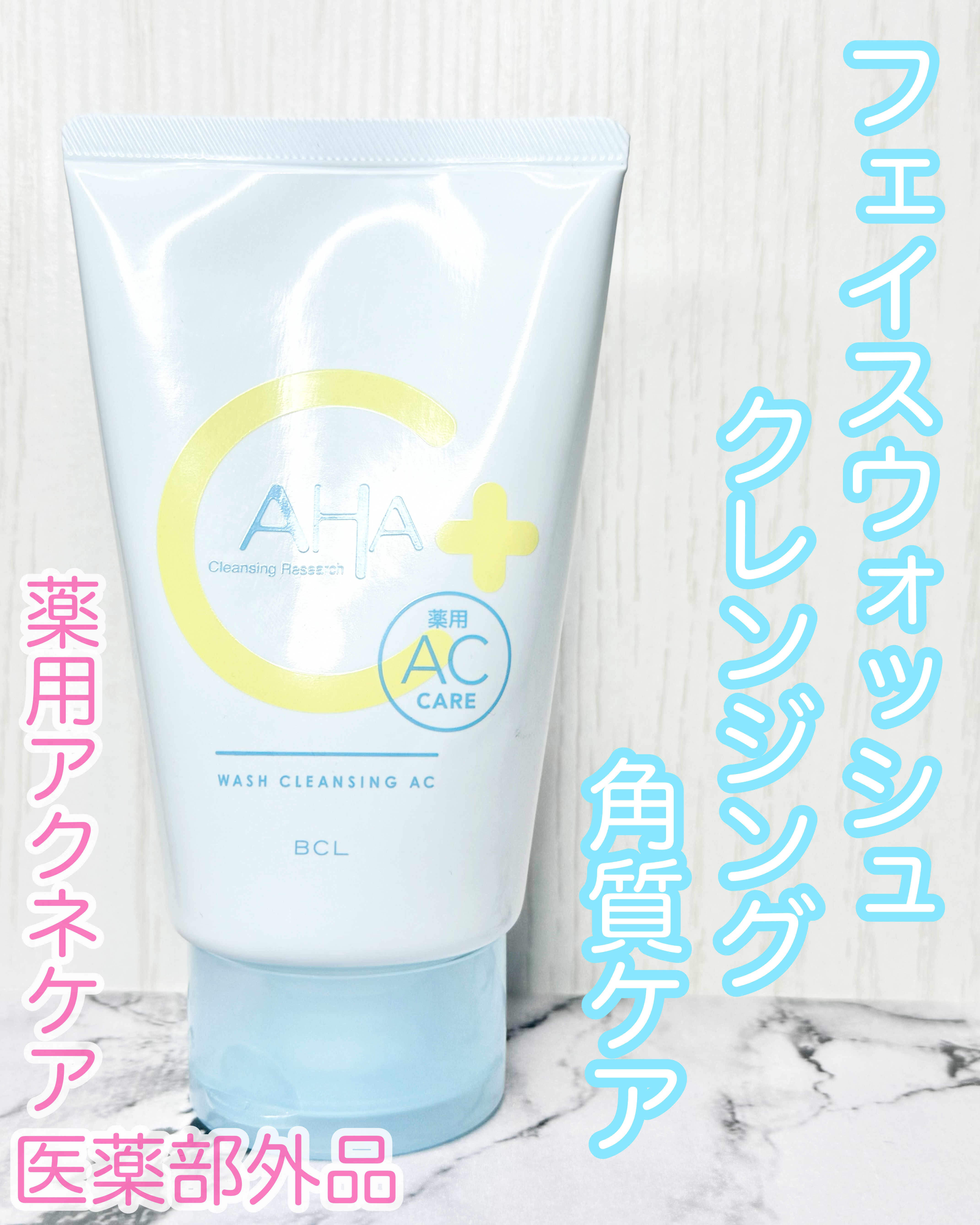 以前LIPSのイベントでもいただいて使い心地が良くて購入した、クレンジングリサーチの薬用ウォッシュクレンジング AC✨️

テクスチャーはふわとろな感じで、ネットでモコモコにしてから使ってます。

洗い上がりさっぱりだけどお肌が突っ張らない