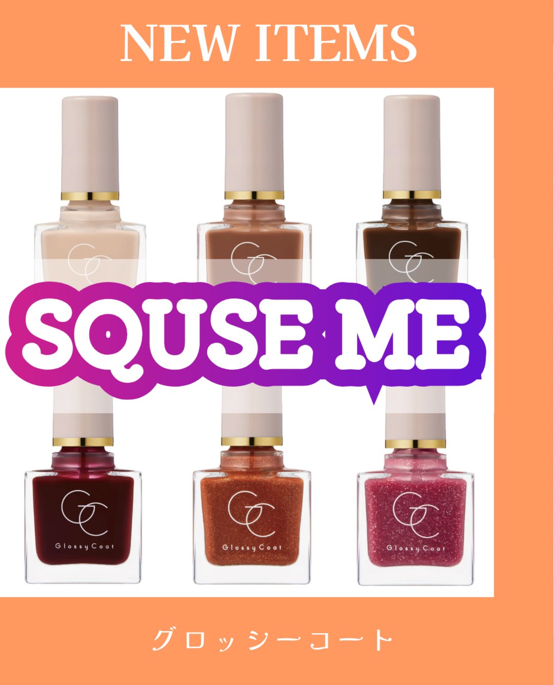 グロッシーコート/スキューズミー/オールインワンネイルを使ったクチコミ（1枚目）