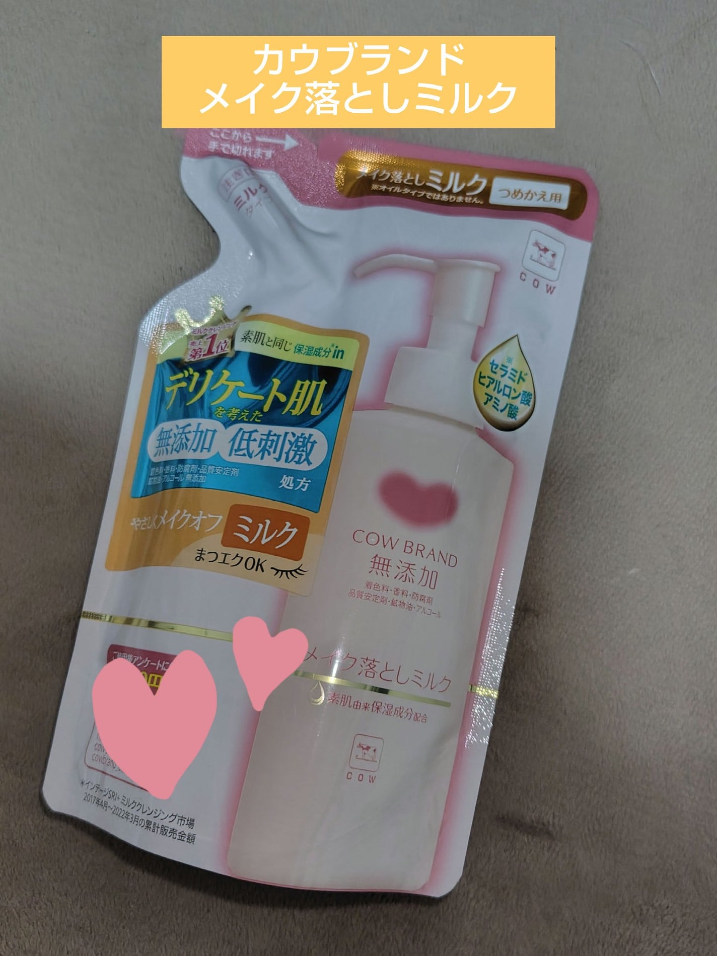 メイク落としミルク/カウブランド無添加/ミルククレンジングを使ったクチコミ(1枚目)