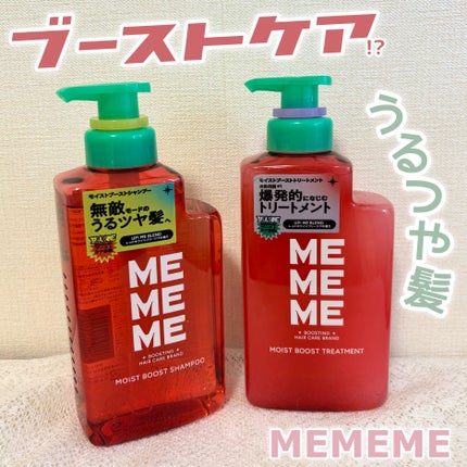 モイストブーストシャンプー/モイストブーストトリートメント/MEMEME/市販シャンプーを使ったクチコミ(1枚目)
