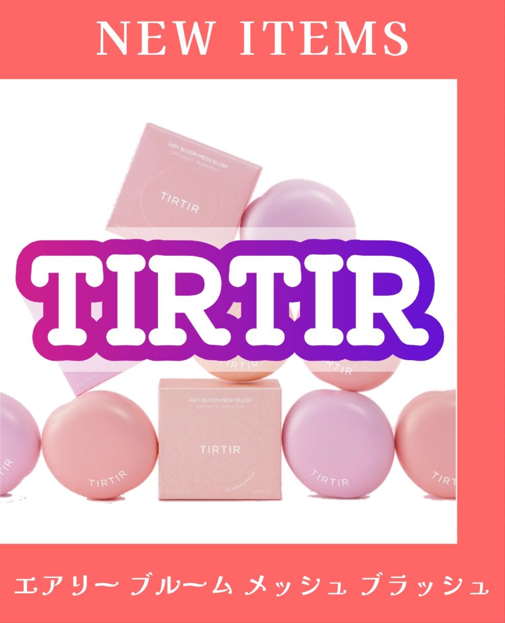 AIRY BLOOM MESH BLUSH/TIRTIR(ティルティル)/リキッドチークを使ったクチコミ(1枚目)