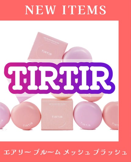 AIRY BLOOM MESH BLUSH/TIRTIR(ティルティル)/リキッドチークを使ったクチコミ(1枚目)