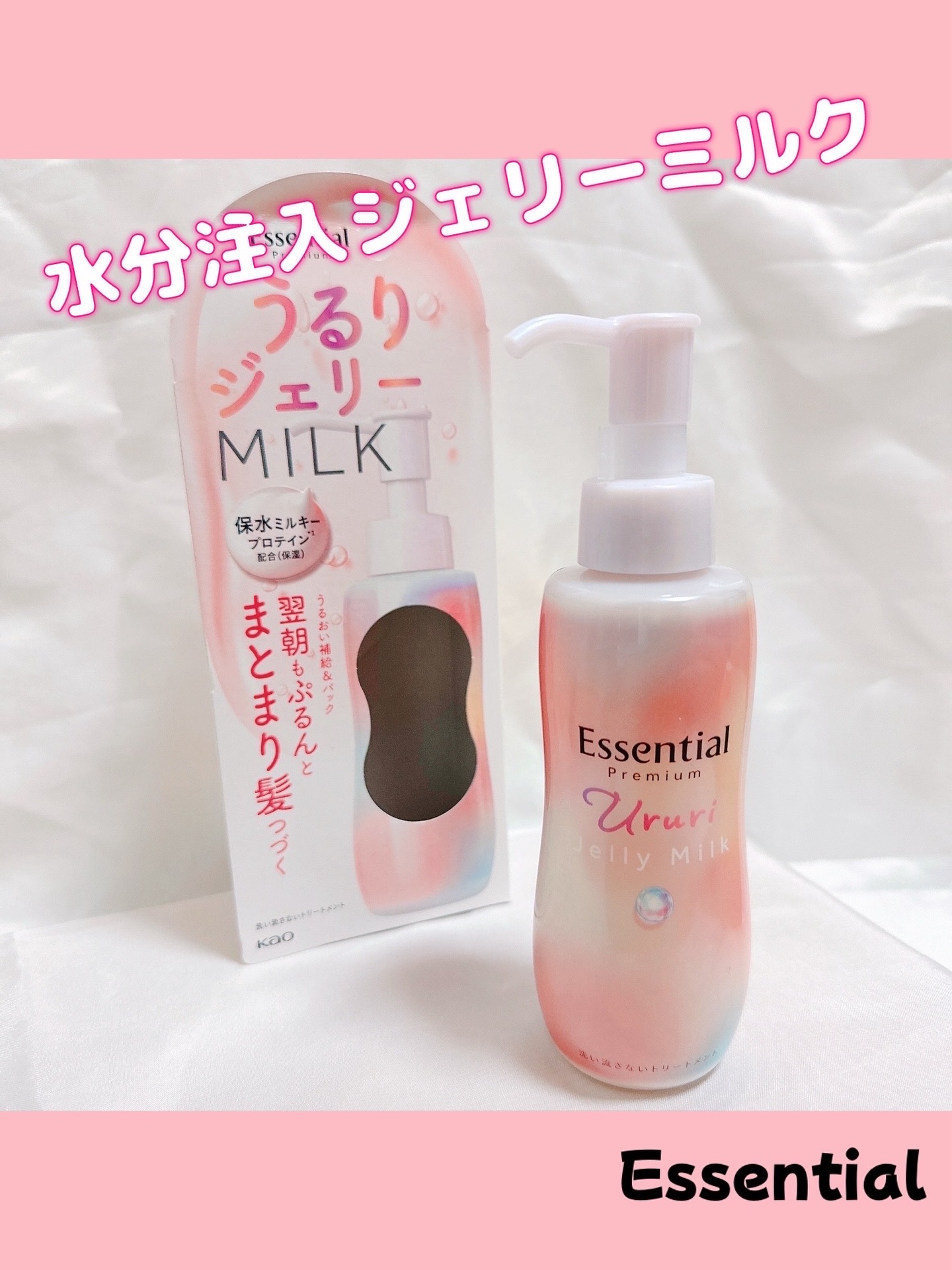 エッセンシャル プレミアム うるりジェリーミルク/エッセンシャル/ヘアミルクを使ったクチコミ（1枚目）