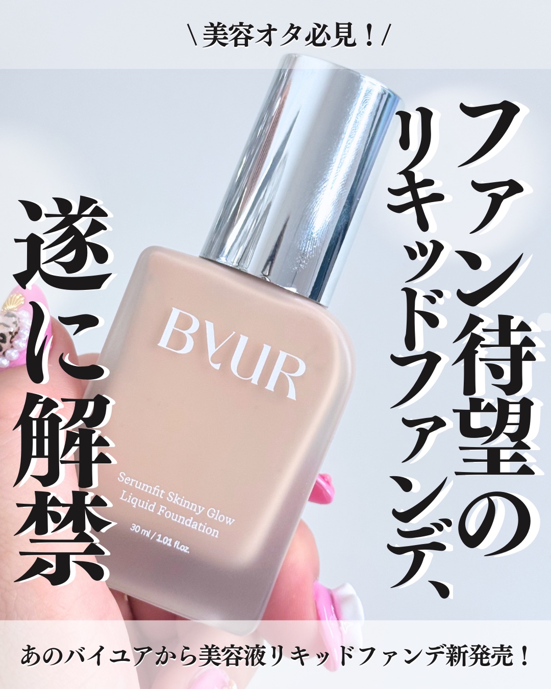 【ByUR初💖リキッドファンデーションが新発売】

□ ByUR（バイユア)
・セラムフィット スキニー
 グローリキッドファンデーション
30ml 3色展開　各¥3,410（税込）
・マルチファンデーションパフ
¥550

クッションフ