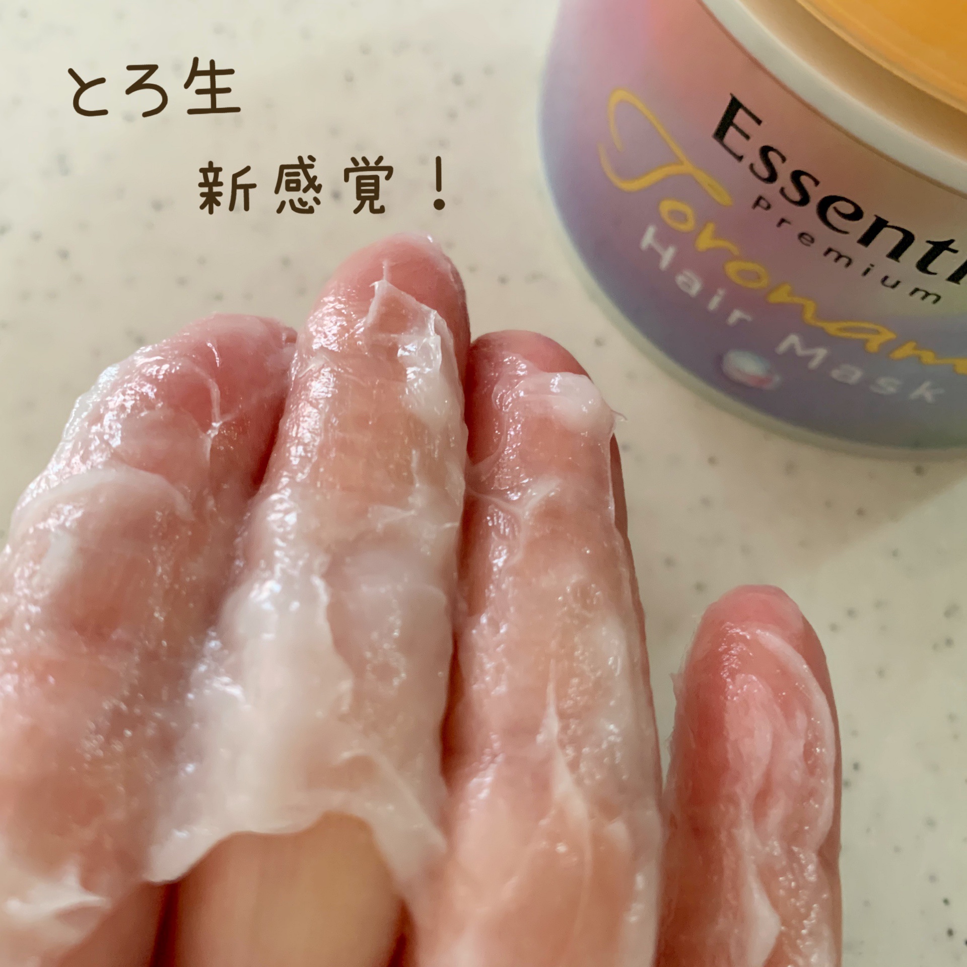 エッセンシャルプレミアム とろ生ヘアマスク/エッセンシャル/ヘアマスク・ヘアパックを使ったクチコミ（3枚目）