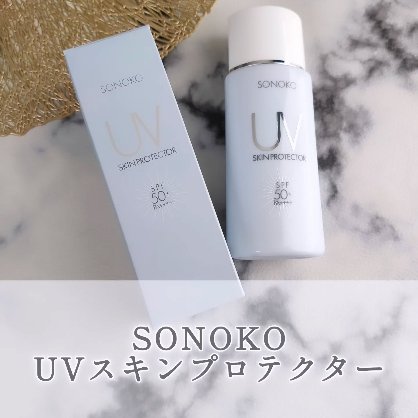 UVスキンプロテクター/SONOKO/日焼け止めミルクを使ったクチコミ（1枚目）
