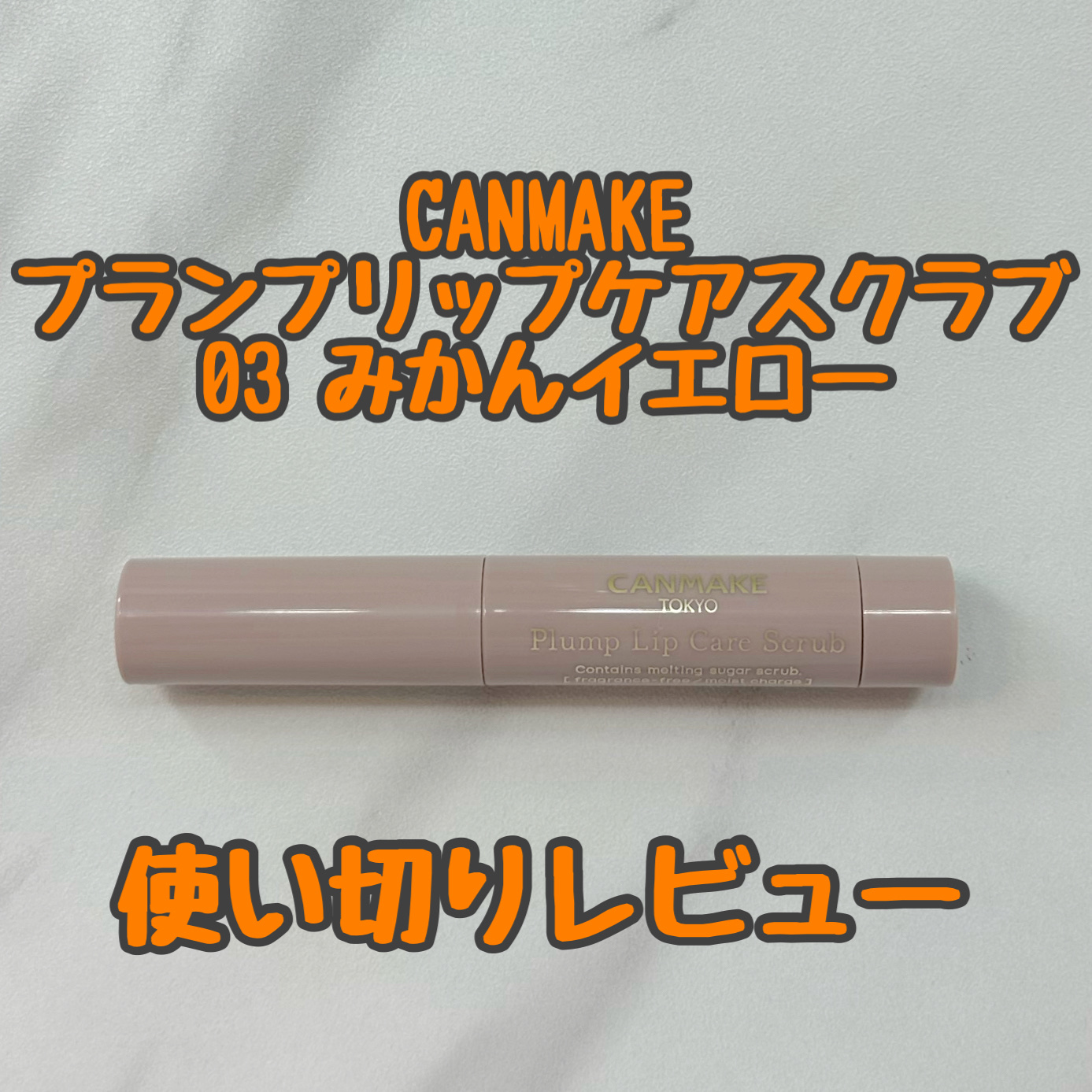 プランプリップケアスクラブ/キャンメイク/リップスクラブを使ったクチコミ（1枚目）