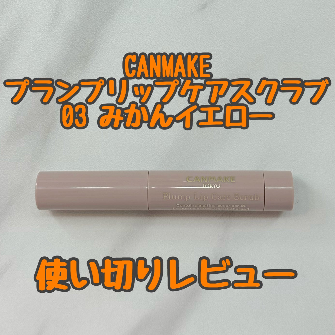 プランプリップケアスクラブ/キャンメイク/リップスクラブを使ったクチコミ(1枚目)