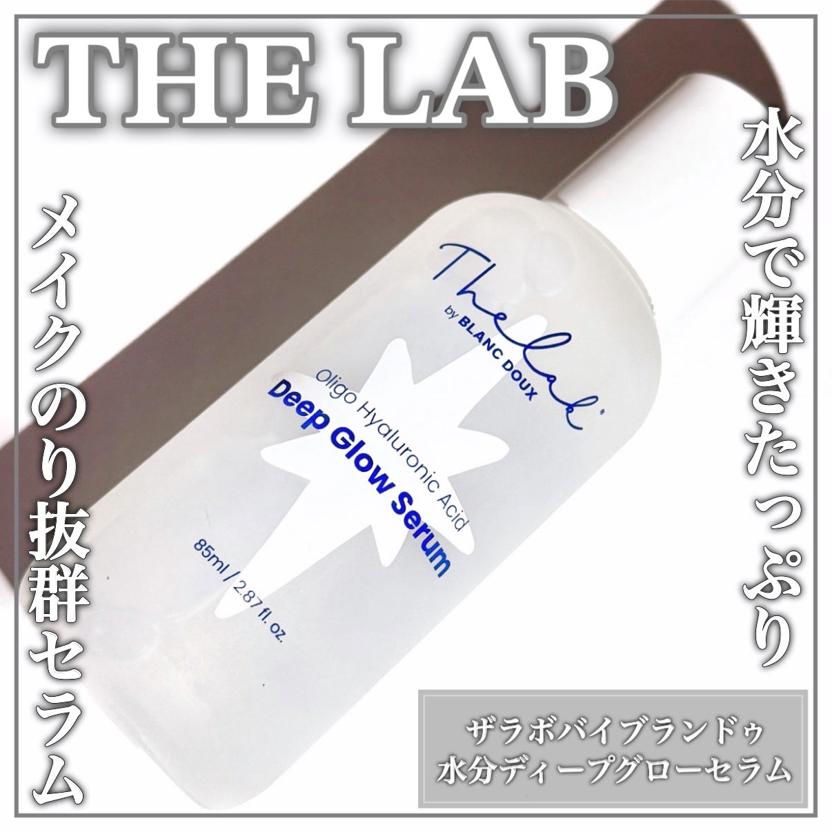 水分ディープグローセラム/THE LAB by blanc doux(ザラボバイブランドゥ)/ブースター・導入液を使ったクチコミ(1枚目)