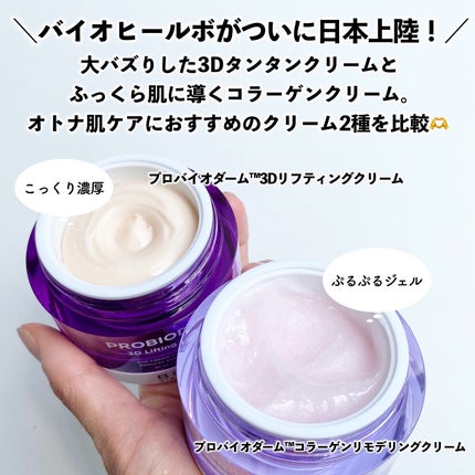 バイオヒールボ プロバイオダーム 3Dリフティングクリーム/BIOHEAL BOH/フェイスクリームを使ったクチコミ(2枚目)