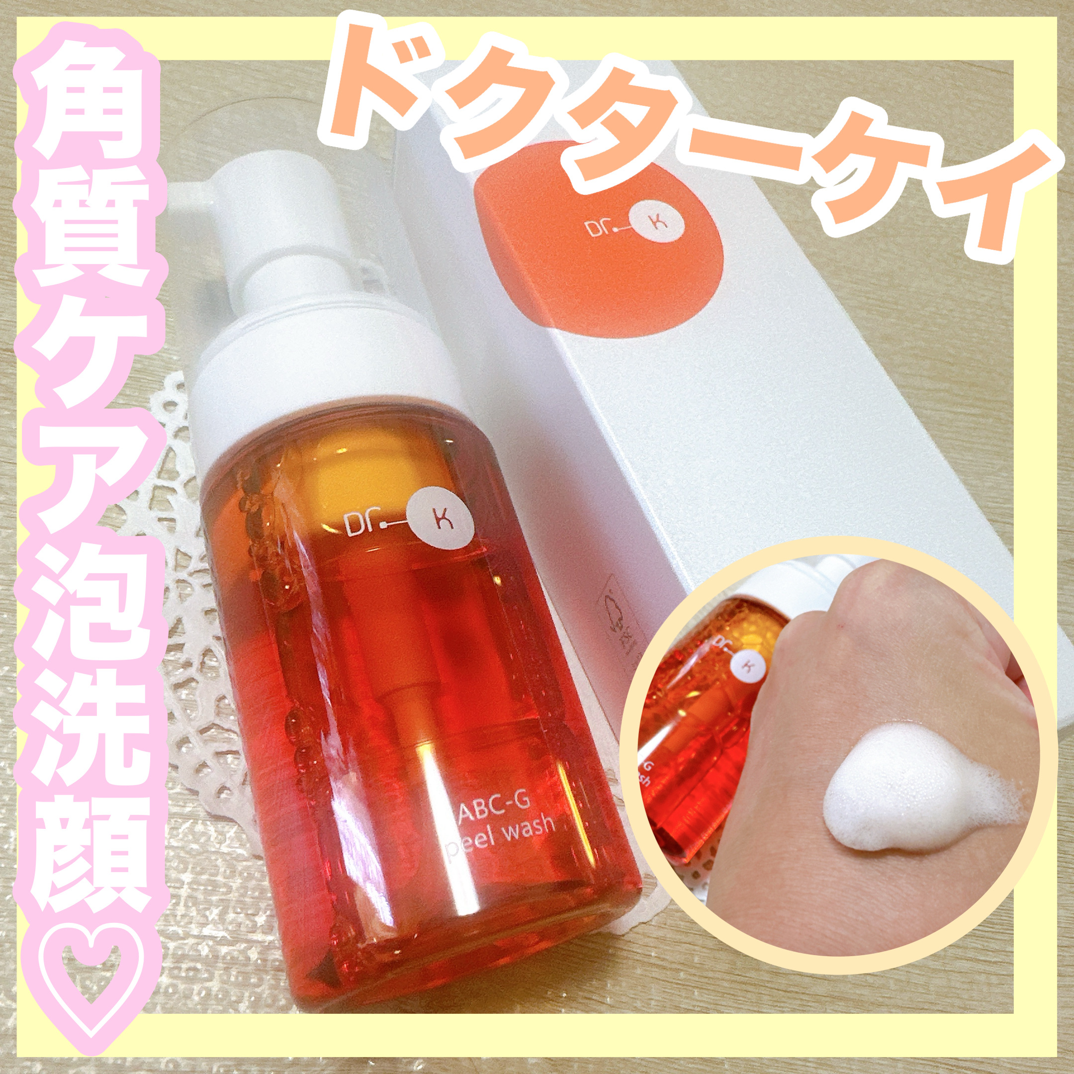 ABC-Gピールウォッシュ/ドクターケイ/泡洗顔を使ったクチコミ（1枚目）