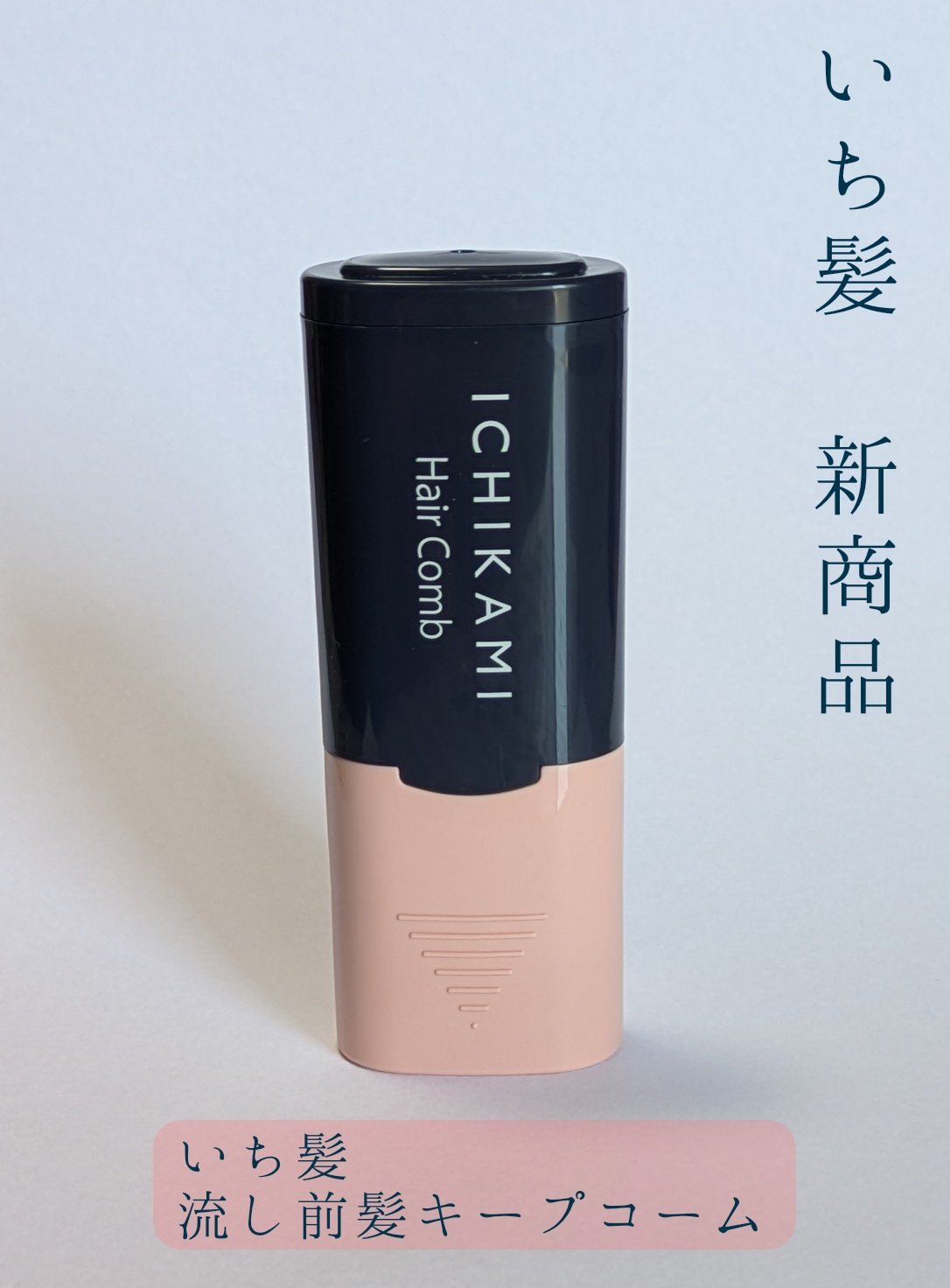 流し前髪キープコーム/いち髪/ヘアジェルを使ったクチコミ（1枚目）