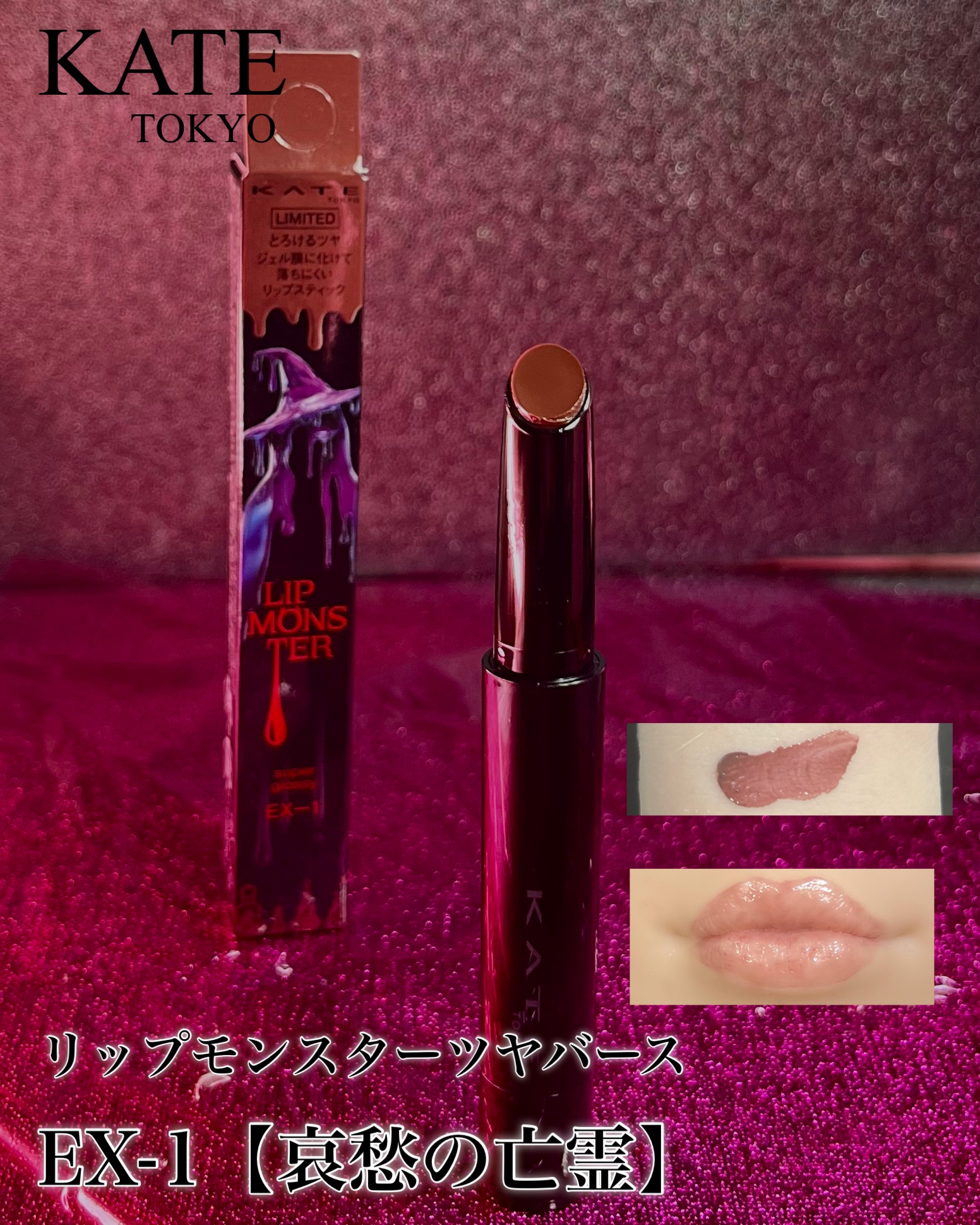 ケイト リップモンスター ツヤバース/KATE/口紅を使ったクチコミ（2枚目）
