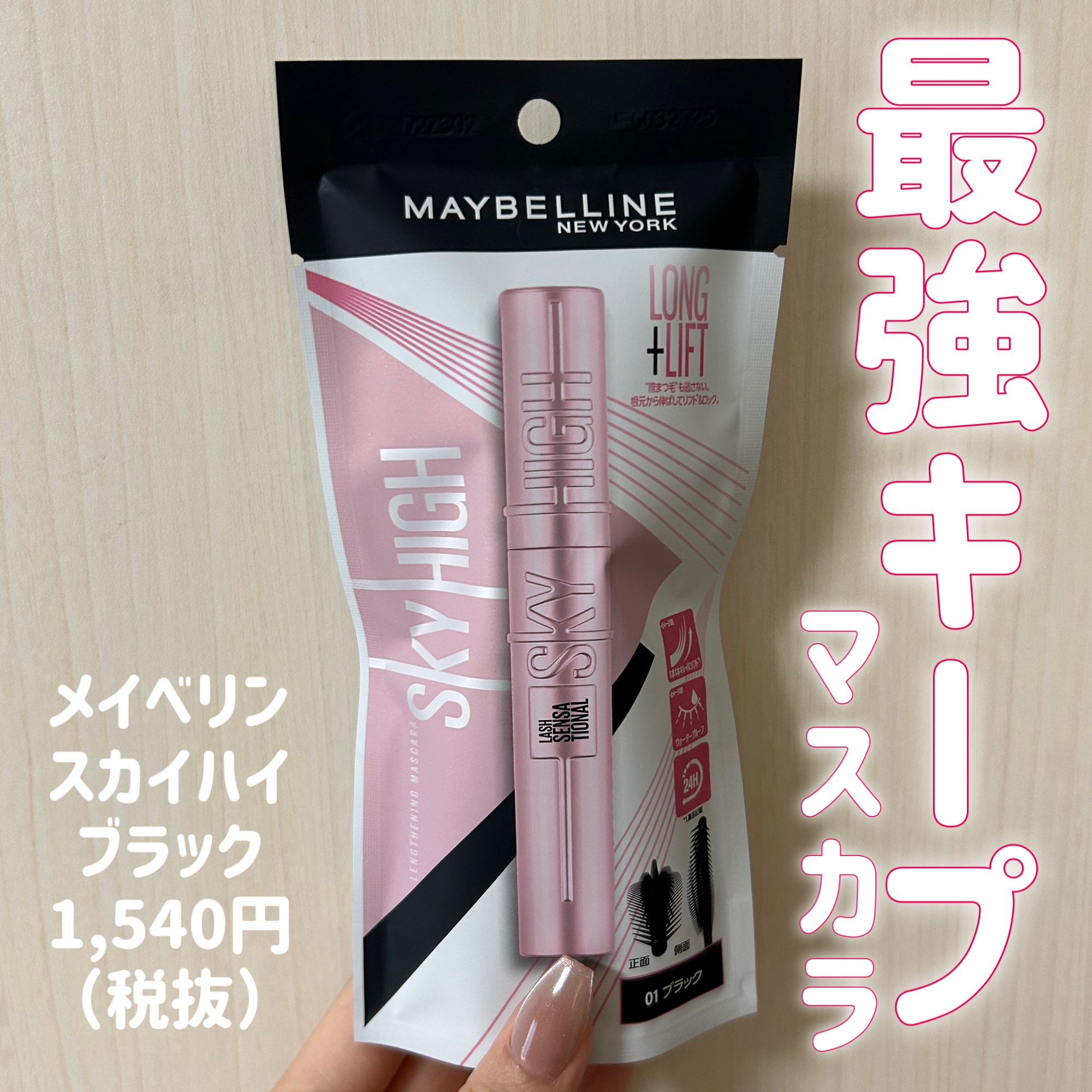 スカイハイ/MAYBELLINE NEW YORK/マスカラを使ったクチコミ（1枚目）