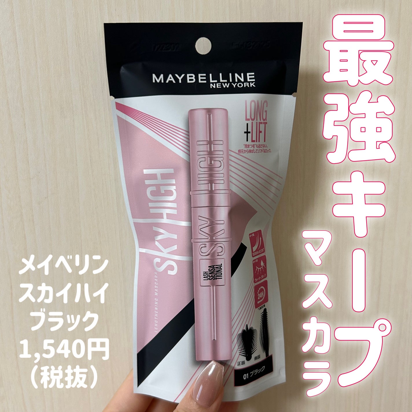 スカイハイ/MAYBELLINE NEW YORK/マスカラを使ったクチコミ(1枚目)