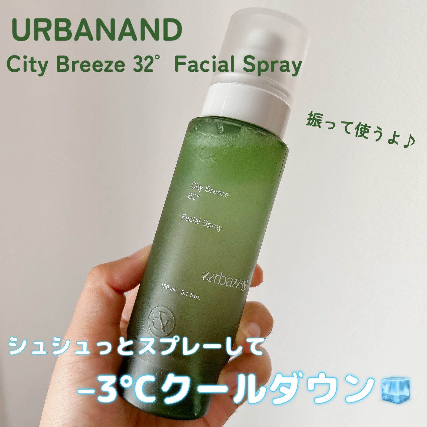 シティブリーズ32度フェイシャルスプレー/urbanand/その他スキンケアを使ったクチコミ(1枚目)