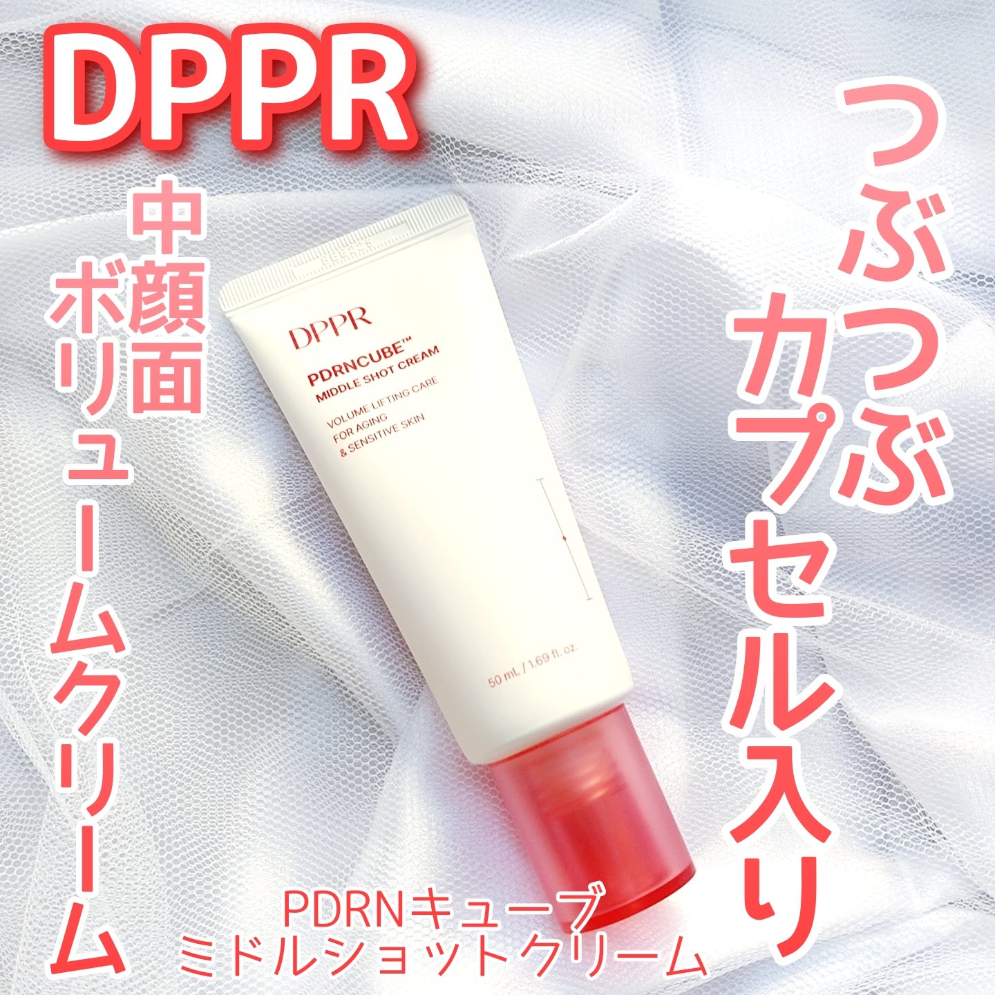 PDRNキューブクリーム/DPPR/フェイスクリームを使ったクチコミ（1枚目）