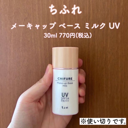メーキャップ ベース ミルク UV/ちふれ/化粧下地を使ったクチコミ(1枚目)