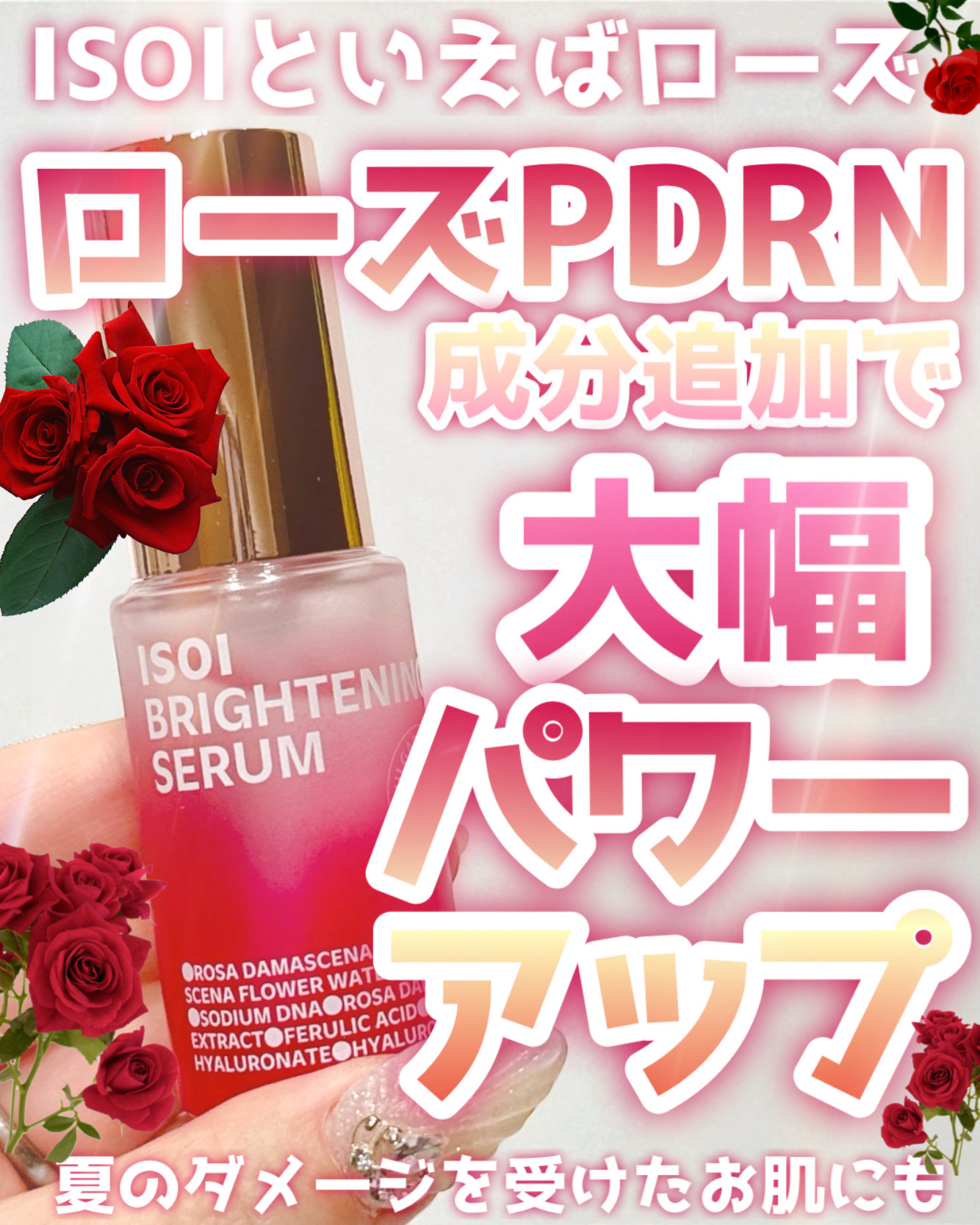 





＼✨バラの香りが好きすぎる…♡✨／

୨୧┈┈┈┈┈┈┈┈┈┈┈┈୨୧
ISOI（アイソイ）
ブライトニングセラム
内容量:15ml
参考価格:3,130円（Qoo10公式ストア参照）
୨୧┈┈┈┈┈┈┈┈┈┈┈┈୨୧

アイソ