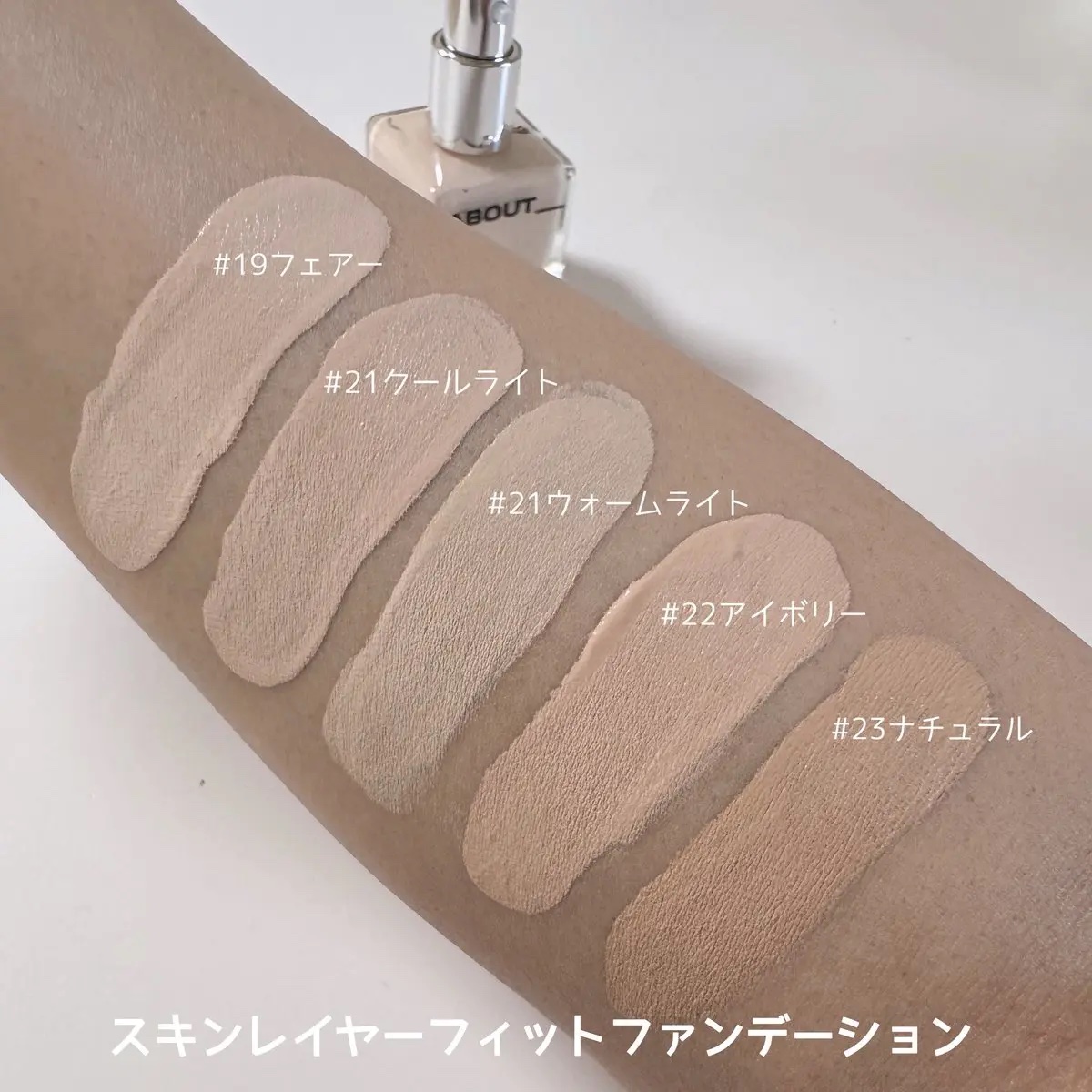 スキンレイヤーフィットファンデーション/ABOUT TONE/リキッドファンデーションを使ったクチコミ（2枚目）